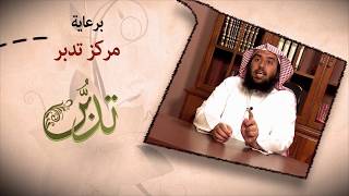 خلاصات الأجزاء 15 | أ.د عمر المقبل | image