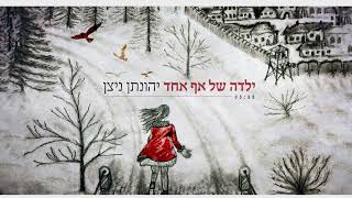 יהונתן ניצן - ילדה של אף אחד