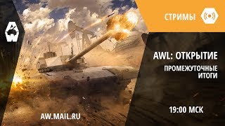 AWL: Открытие. Промежуточные итоги турнира