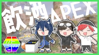 【APEX】酒 in APEX【Teamましゅまろ】