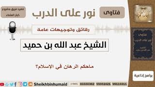 صورة ماحكم الرهان في الإسلام؟ الشيخ ابن حميد - مشروع كبار العلماء