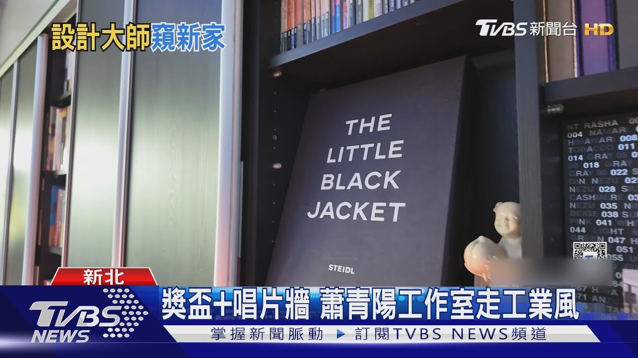 開箱葛萊美獎得主工作室 蕭青陽曝收藏