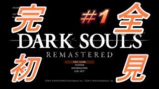 【ダークソウル】part1『完全初見プレイやっていく！』【DARK SOULS REMASTERED】
