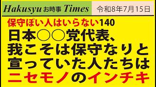 保守ぽい人はいらない140、日本○○党代表、我こそは保守なりと宣っていた人たちはニセモノのインチキ