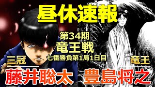【速報】藤井聡太三冠VS豊島将之竜王(竜王戦七番勝負第１局)(気になる戦型は!?)(将棋)