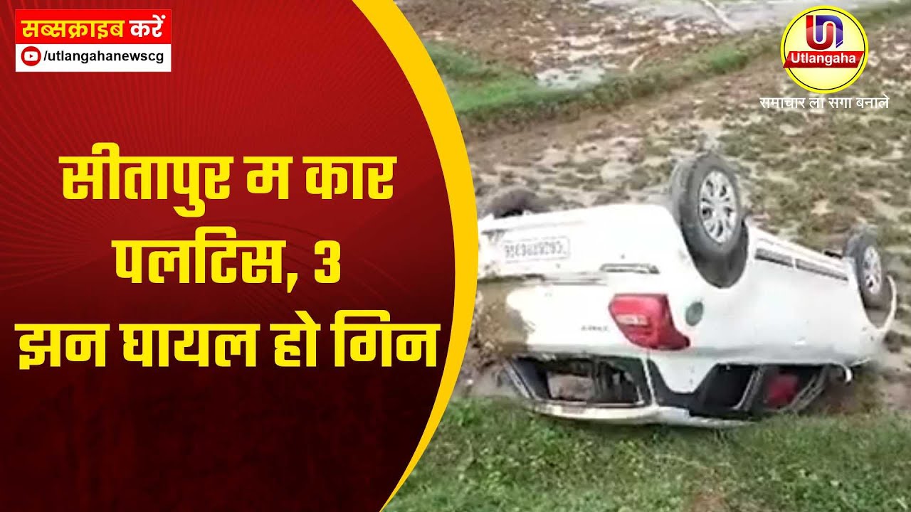 सीतापुर म कार पलटिस, 3 झन घायल हो गिन