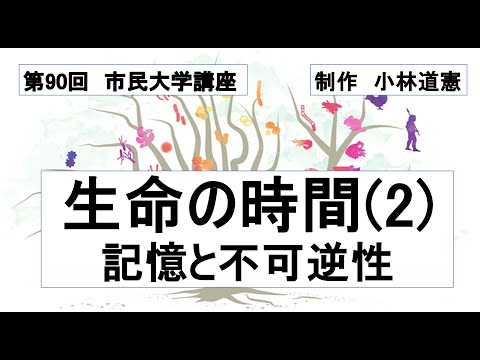 地域科学課程 生命の時間（２）記憶と不可逆性