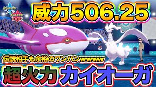 【ポケモン剣盾】伝説相手も全員ワンパン！チート級の超火力な「カイオーガ」が強すぎて３タテ余裕な件ｗｗｗ【ポケットモンスターソードシールド】