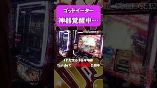 【切り抜き】上乗せ中の強レア役！！   #shorts #パチスロ  #れなまる #谷岸玲那