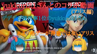 【ゆっくり実況】またまたyukkuri21さんとコラボだー！(アリス編)