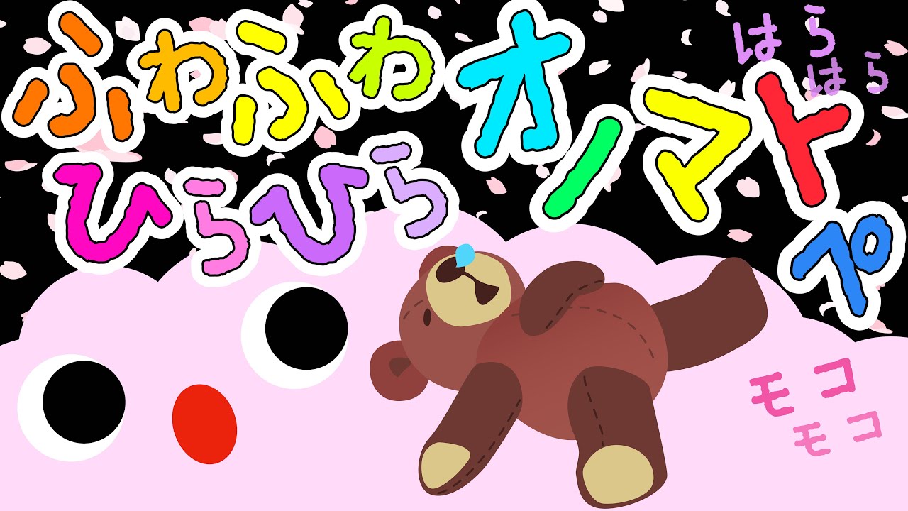 赤ちゃん喜ぶ❤️【ふわふわひらひらオノマトペ】赤ちゃん泣き止む 喜ぶ 笑う 寝る 音アニメ！生後すぐから認識しやすい白黒赤★- やさしい知育アニメ | Baby Calming Sounds