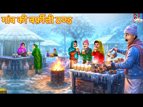 गांव की बर्फ़ीली ठण्ड | Gaon Ki Barfeeli Thand | Hindi Kahani | Moral Stories | Hindi Cartoon | Story
