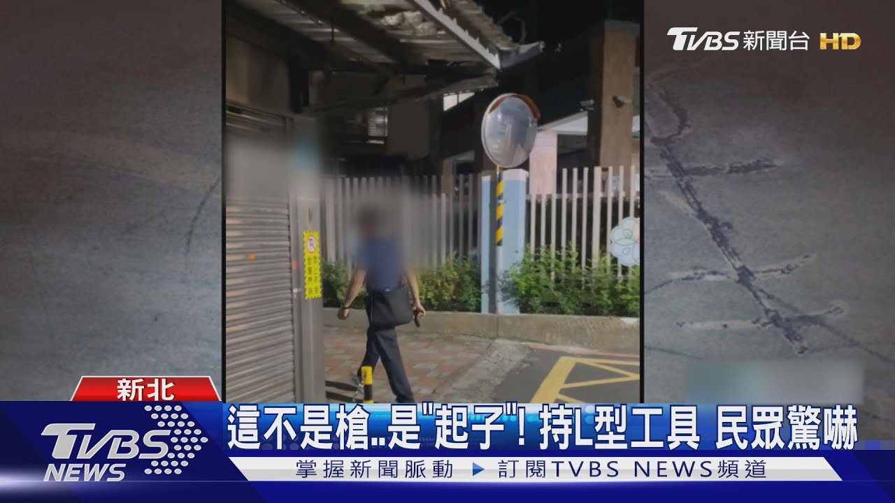 快報警!帶「電動起子」散步 竟遭誤認持槍