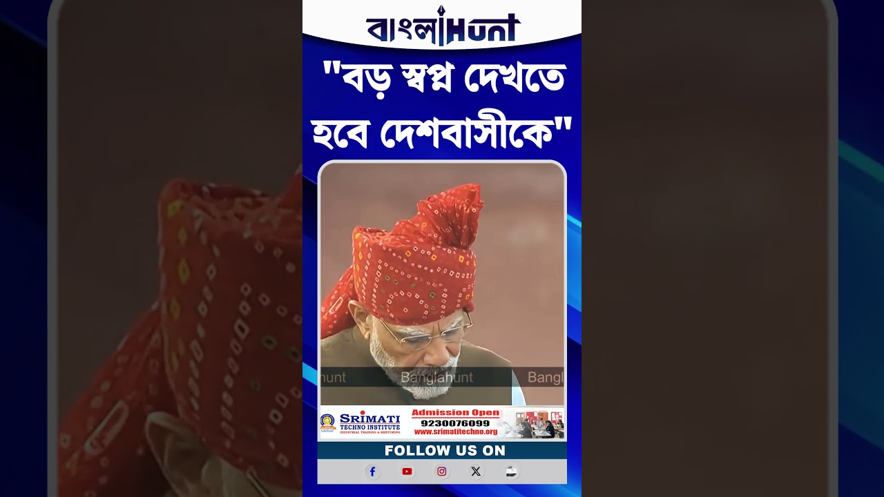 "বড় স্বপ্ন দেখতে হবে দেশবাসীকে" : Naendra Modi