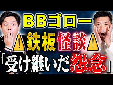 看護学科 【BBゴロー】絶対に怖い鉄板怪談を3本披露！心霊・ヒトコワ・怨念、、、様々な角度の恐怖を浴びてください