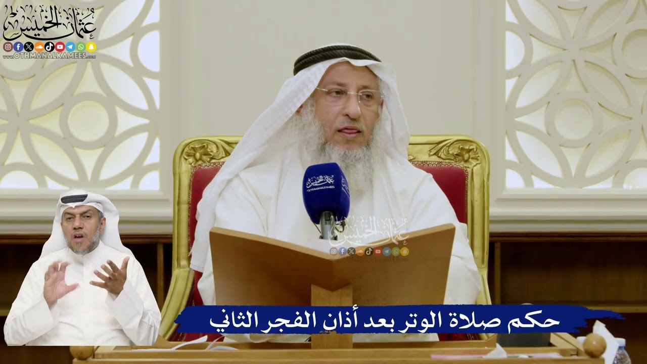 676- حكم صلاة الوتر بعد أذان الفجر الثاني - عثمان الخميس