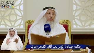 676- حكم صلاة الوتر بعد أذان الفجر الثاني - عثمان الخميس
