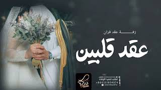 اغنية عقد قرآن 2023 عقد قلبين زفات عقد قران جديده