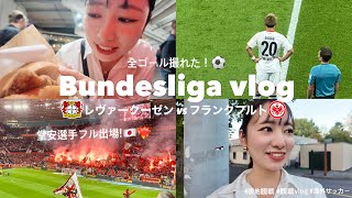 【ブンデス観戦vlog】堂安律フル出場！レヴァークーゼンvsフランクフルト！全４ゴール撮れたよ⚽️❤️‍🔥