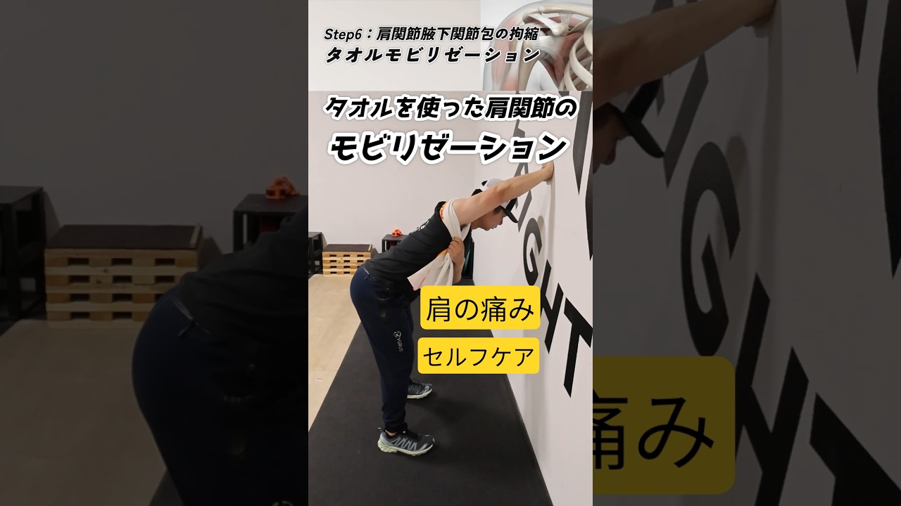 【肩の痛み６】腋窩関節包のセルフモビリゼーション #肩峰下インピンジメント #腱板損傷 #二頭筋長頭腱炎