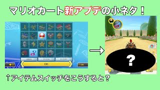 【小ネタ】マリオカート8DX　ver.2.2.0の小ネタ！【マリオカート8デラックス】【ネタ】【新コース】【ver.2.2.0】