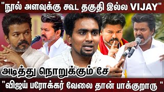 Download lagu இஷ்டத்துக்கு எதையாச்சும் பேசுவியா நீ - விஜய் பிம்பத்தை நொறுக்கிய che | TVK Vijay mp3