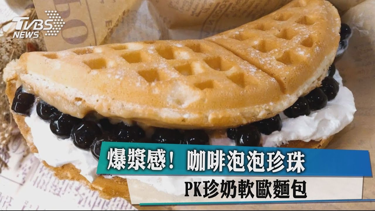 爆漿感！　咖啡泡泡珍珠PK珍奶軟歐麵包