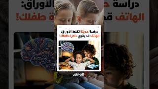"قد تكون مفيدة لذاكرة طفلك".. دراسة فنلندية حديثة تخلط الأوراق بشأن السائد حول شاشات الهواتف thumbnail