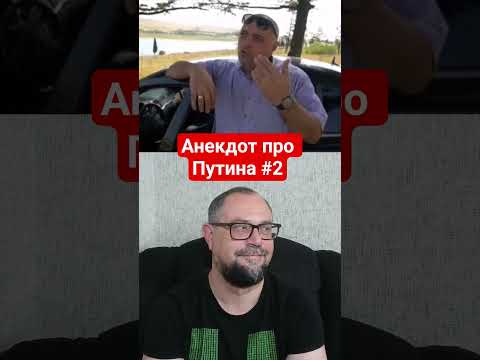 Анекдот про Путина номер два)
