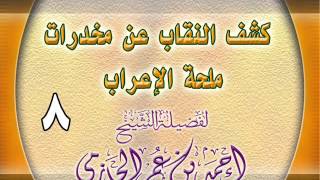 كشف النقاب عن مخدرات ملحة الإعراب 8 image