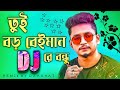 Tui Boro Beiman Dj 2022🔥 | Samz Vai Dj | তুই বড় বেইমান রে বন্ধু DJ | Bangla Ne
