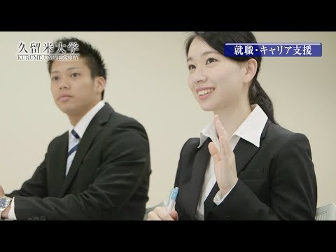 久留米大学　就職・キャリア支援