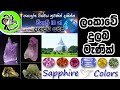 About Gems ලංකාවේ මැණික් Sri Lanka Gems