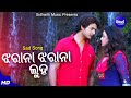 Jharana Jharana Luha - Sad Film Song | Nibedita,Bishnu Mohan | Riya,Abhisek | Sidharth Music