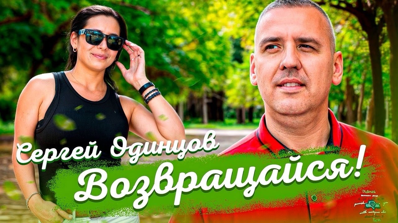Сергей Одинцов — Возвращайся