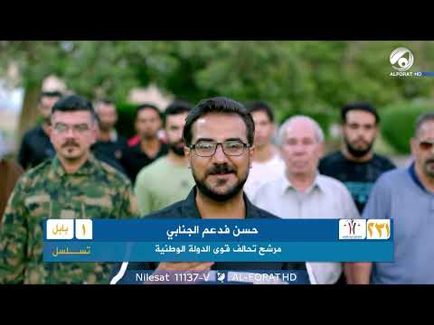 فيديو | قاتل من أجل الوطن .. ويخدم من أجل الناس حسن فدعم الجنابي 1 بابل تحالف قوى الدولة الوطنية 231