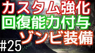 【MHW】#25　カスタム強化の［回復能力付与］がヤバイと聞いたので、ゾンビ装備で試してみたらMAJIフェニックス［不死身］