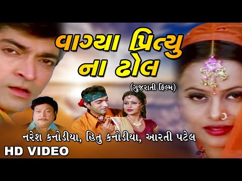 Vagya Preetyu Na Dhol  || Gujarati Movies Full HD || Naresh Kanodia, Hitu Kanodia, Aarti Patel