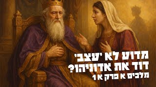 והמלך דוד זקן בא בימים | מלכים-א א (#106)