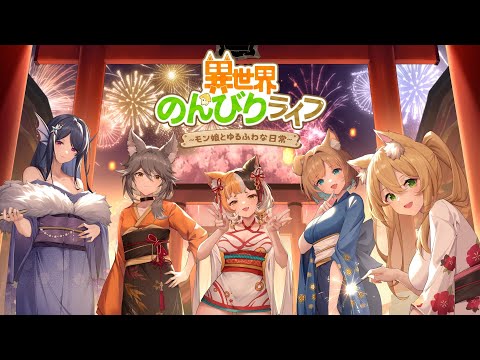 異世界のんびりライフの紹介動画