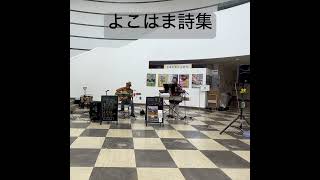 よこはま詩集　#歌ってみた #cover #昭和歌謡カバー #弾き語り #アレンジカバー #ギター ＃キーボード＃男女ユニット＃ランチコンサート