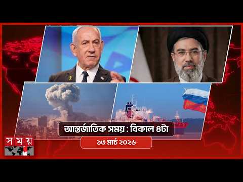 আন্তর্জাতিক সময় | বিকাল ৪টা | ১৩ মার্চ ২০২৬ | Somoy TV Bulletin 4pm| Latest International News