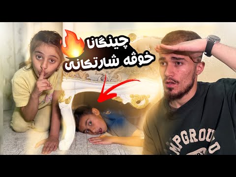 Hide and Seek | !! 🔥چينگانا خووڤه شارتنئ دگەل لينا و ئەحمە دى