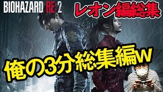【バイオハザードRE2 レオン編予告総集編】こんな感じで実況やってまーすw【初見ビビり実況プレイ】