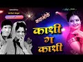 Kashi Ga Kashi | Karaoke Track | काशी गं काशी | Dada Kondke hits | Mahendra Kapoor Usha Mangeshkar