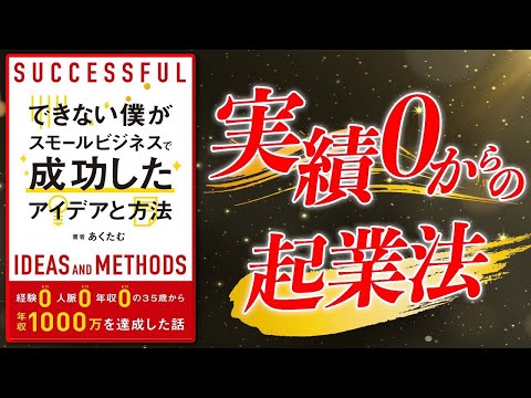 , title : '経験０人脈０年収０【できない僕がスモールビジネスで成功したアイデアと方法】究極のまとめ'