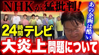 【24時間テレビ】障害者は感動させるモノではありません。障害者が批判した24時間テレビのヤバイ企画【炎上 日テレ 24時間マラソン 岡田斗司夫 切り抜き】