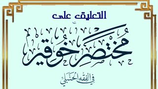 التعليق مختصر خوقير في الفقه الحنبلي (٤) image