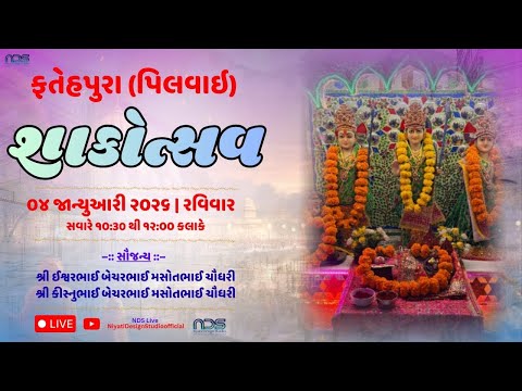 ફતેહપુરા (પિલવાઈ) શાકોત્સવ મહોત્સવ ૨૦૨૬ શ્રી ઈશ્વરભાઈ/ કીસ્નુભાઈ બેચરભાઈ મસોતભાઈ ચૌધરી NDS Live