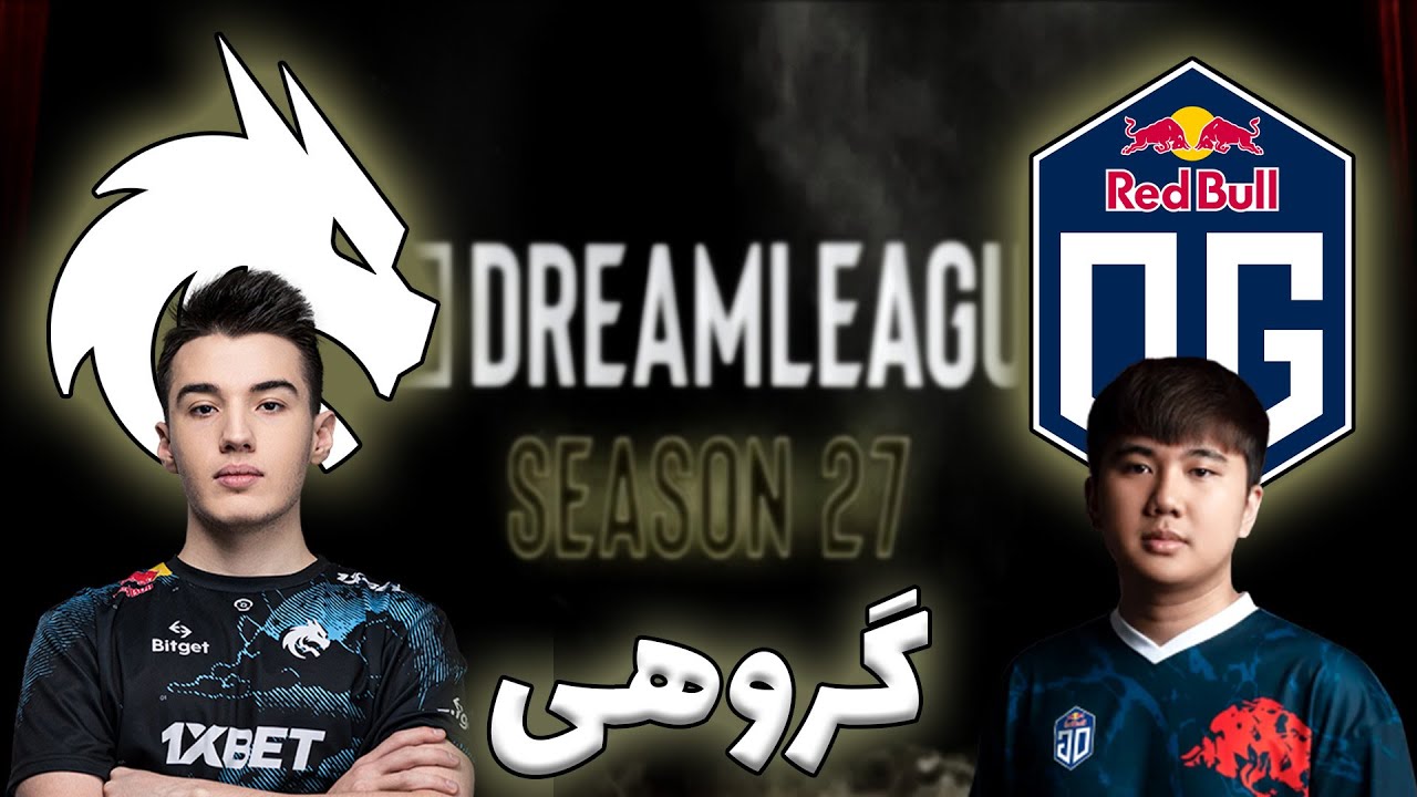 اسپیریت - او جی | گروهی دریم لیگ 27 | Team Spirit vs OG | DreamLeague 27